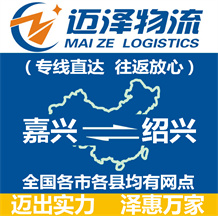 嘉興到紹興物流公司_嘉興物流到紹興_嘉興至紹興物流專(zhuān)線-邁澤