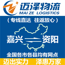 嘉興到資陽物流公司_嘉興物流到資陽_嘉興至資陽物流專線-邁澤