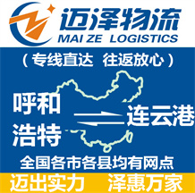 呼和浩特到連云港物流公司_呼和浩特物流到連云港_呼和浩特至連云港物流專線-邁澤