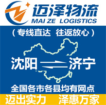 沈陽到濟寧物流公司_沈陽物流到濟寧_沈陽至濟寧物流專線-邁澤