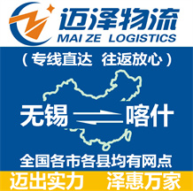 無(wú)錫到喀什物流公司_無(wú)錫物流到喀什_無(wú)錫至喀什物流專線-邁澤