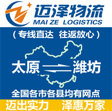 太原到濰坊物流公司_太原物流到濰坊_太原至濰坊物流專(zhuān)線(xiàn)-邁澤