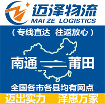 南通到莆田物流公司_南通物流到莆田_南通至莆田物流專線-邁澤
