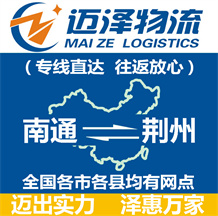 南通到荊州物流公司_南通物流到荊州_南通至荊州物流專(zhuān)線-邁澤