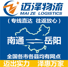 南通到岳陽(yáng)物流公司_南通物流到岳陽(yáng)_南通至岳陽(yáng)物流專線-邁澤