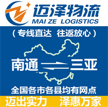 南通到三亞物流公司_南通物流到三亞_南通至三亞物流專線-邁澤