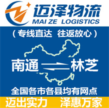 南通到林芝物流公司_南通物流到林芝_南通至林芝物流專(zhuān)線(xiàn)-邁澤