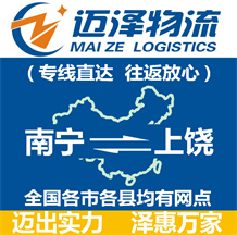 南寧到上饒物流公司_南寧物流到上饒_南寧至上饒物流專線-邁澤