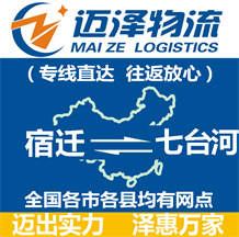 宿遷到七臺(tái)河物流公司_宿遷物流到七臺(tái)河_宿遷至七臺(tái)河物流專(zhuān)線(xiàn)-邁澤