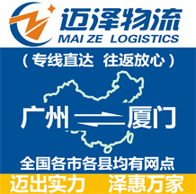 廣州到廈門(mén)物流公司_廣州物流到廈門(mén)_廣州至廈門(mén)物流專線-邁澤