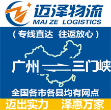 廣州到三門(mén)峽物流公司_廣州物流到三門(mén)峽_廣州至三門(mén)峽物流專(zhuān)線-邁澤