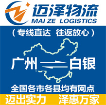 廣州到白銀物流公司_廣州物流到白銀_廣州至白銀物流專(zhuān)線(xiàn)-邁澤