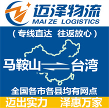 馬鞍山到臺(tái)灣物流公司_馬鞍山物流到臺(tái)灣_馬鞍山至臺(tái)灣物流專線-邁澤