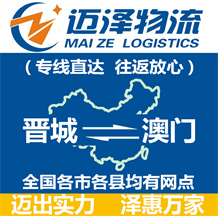 晉城到澳門(mén)物流公司_晉城物流到澳門(mén)_晉城至澳門(mén)物流專(zhuān)線(xiàn)-邁澤