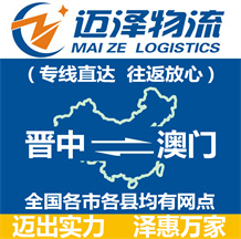 晉中到澳門(mén)物流公司_晉中物流到澳門(mén)_晉中至澳門(mén)物流專線-邁澤