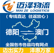 德陽(yáng)到澳門(mén)物流公司_德陽(yáng)物流到澳門(mén)_德陽(yáng)至澳門(mén)物流專(zhuān)線-邁澤