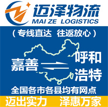 嘉善到呼和浩特物流公司_嘉善物流到呼和浩特_嘉善至呼和浩特物流專(zhuān)線(xiàn)-邁澤