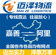 嘉善到阿里物流公司_嘉善物流到阿里_嘉善至阿里物流專(zhuān)線(xiàn)-邁澤