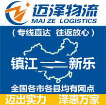 鎮江到新樂物流公司_鎮江物流到新樂_鎮江至新樂物流專線-邁澤