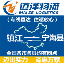鎮江到寧?？h物流公司_鎮江物流到寧?？h_鎮江至寧?？h物流專線-邁澤