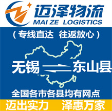 無(wú)錫到東山縣物流公司_無(wú)錫物流到東山縣_無(wú)錫至東山縣物流專線-邁澤