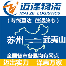 蘇州到武夷山物流公司_蘇州物流到武夷山_蘇州至武夷山物流專(zhuān)線(xiàn)-邁澤