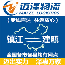 鎮江到建甌物流公司_鎮江物流到建甌_鎮江至建甌物流專線-邁澤