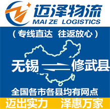 無(wú)錫到修武縣物流公司_無(wú)錫物流到修武縣_無(wú)錫至修武縣物流專(zhuān)線-邁澤