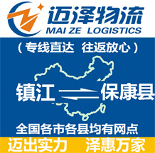 鎮江到?？悼h物流公司_鎮江物流到保康縣_鎮江至?？悼h物流專線-邁澤