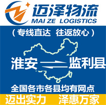 淮安到監利縣物流公司_淮安物流到監利縣_淮安至監利縣物流專線-邁澤