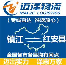 鎮江到紅安縣物流公司_鎮江物流到紅安縣_鎮江至紅安縣物流專線-邁澤