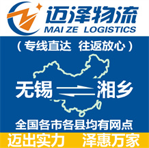 無錫到湘鄉物流公司_無錫物流到湘鄉_無錫至湘鄉物流專線-邁澤