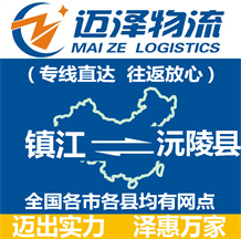 鎮江到沅陵縣物流公司_鎮江物流到沅陵縣_鎮江至沅陵縣物流專線-邁澤