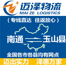 南通到玉山縣物流公司_南通物流到玉山縣_南通至玉山縣物流專(zhuān)線(xiàn)-邁澤