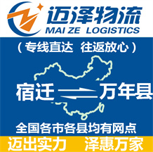 宿遷到萬(wàn)年縣物流公司_宿遷物流到萬(wàn)年縣_宿遷至萬(wàn)年縣物流專線-邁澤