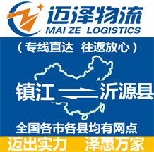 鎮江到沂源縣物流公司_鎮江物流到沂源縣_鎮江至沂源縣物流專線-邁澤