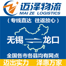 無(wú)錫到龍口物流公司_無(wú)錫物流到龍口_無(wú)錫至龍口物流專線-邁澤