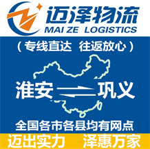 淮安到鞏義物流公司_淮安物流到鞏義_淮安至鞏義物流專(zhuān)線-邁澤