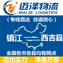 南通到志丹縣物流公司_南通物流到志丹縣_南通至志丹縣物流專(zhuān)線(xiàn)-邁澤