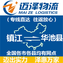 鎮(zhèn)江到華池縣物流公司_鎮(zhèn)江物流到華池縣_鎮(zhèn)江至華池縣物流專線-邁澤