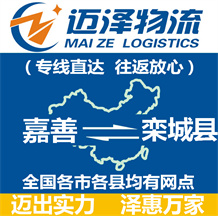 嘉善到欒城縣物流公司_嘉善物流到欒城縣_嘉善至欒城縣物流專線-邁澤