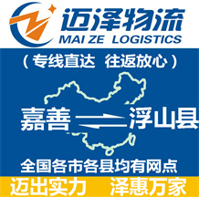 嘉善到浮山縣物流公司_嘉善物流到浮山縣_嘉善至浮山縣物流專(zhuān)線-邁澤