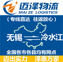 無(wú)錫到冷水江物流公司_無(wú)錫物流到冷水江_無(wú)錫至冷水江物流專線-邁澤