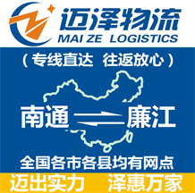南通到廉江物流公司_南通物流到廉江_南通至廉江物流專線-邁澤