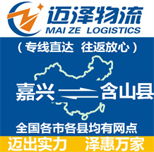 嘉興到含山縣物流公司_嘉興物流到含山縣_嘉興至含山縣物流專(zhuān)線(xiàn)-邁澤