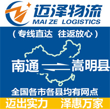 南通到嵩明縣物流公司_南通物流到嵩明縣_南通至嵩明縣物流專(zhuān)線(xiàn)-邁澤