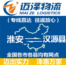 淮安到漢源縣物流公司_淮安物流到漢源縣_淮安至漢源縣物流專(zhuān)線(xiàn)-邁澤