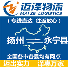 南通到秦安縣物流公司_南通物流到秦安縣_南通至秦安縣物流專(zhuān)線-邁澤