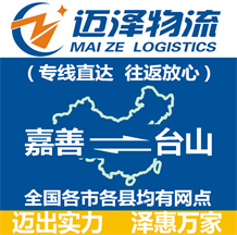 嘉善到臺(tái)山物流公司_嘉善物流到臺(tái)山_嘉善至臺(tái)山物流專(zhuān)線(xiàn)-邁澤