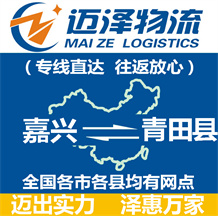 嘉興到青田縣物流公司_嘉興物流到青田縣_嘉興至青田縣物流專線-邁澤